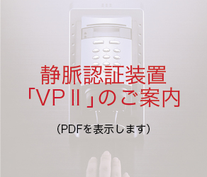 静脈認証装置「VP2」